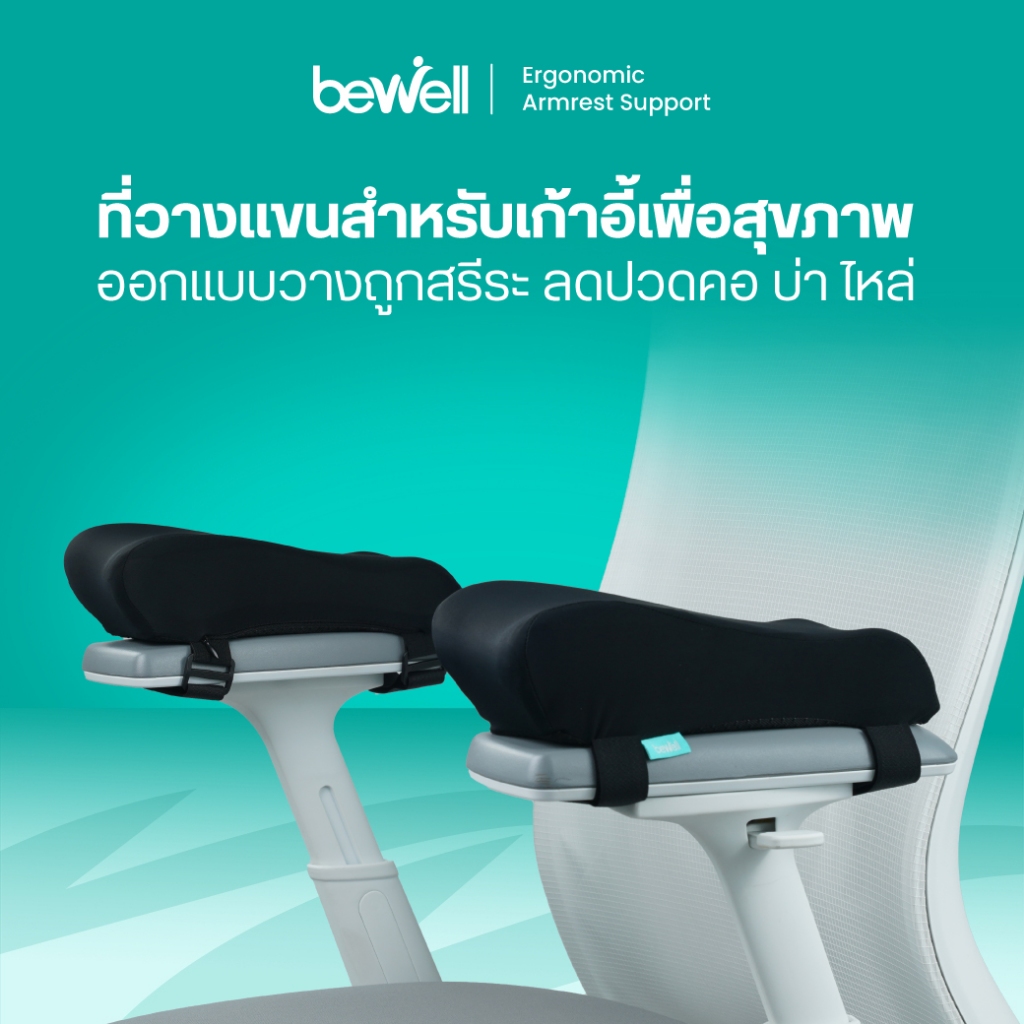 Bewell ที่วางแขนสำหรับเก้าอี้เพื่อสุขภาพ เมมโมรี่โฟม นุ่ม วางแขนถูกท่า บรรเทาอาการปวดคอ บ่า ไหล่ รับประกัน 1 ปี