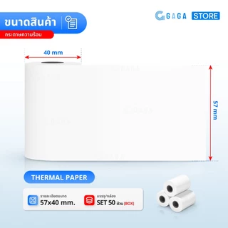 GAGA กระดาษพิมพ์ใบเสร็จ 57x40 50ม้วน กระดาษความร้อนยกลัง บิลสลิป Bill Thermal paper