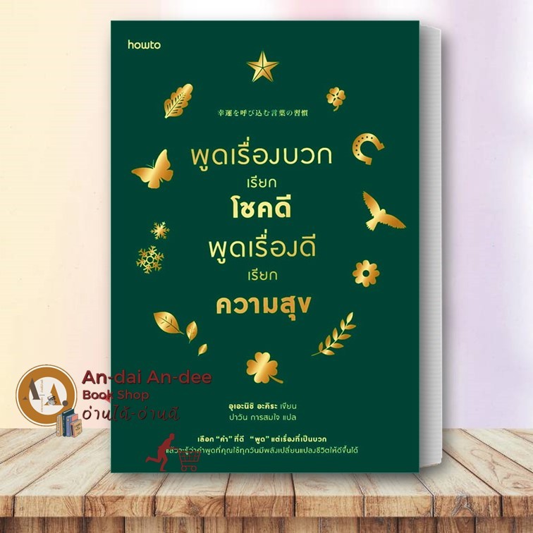 หนังสือ  พูดเรื่องบวกเรียกโชคดี อมรินทร์ How to จิตวิทยา การพัฒนาตัวเอง #BK01 set 1