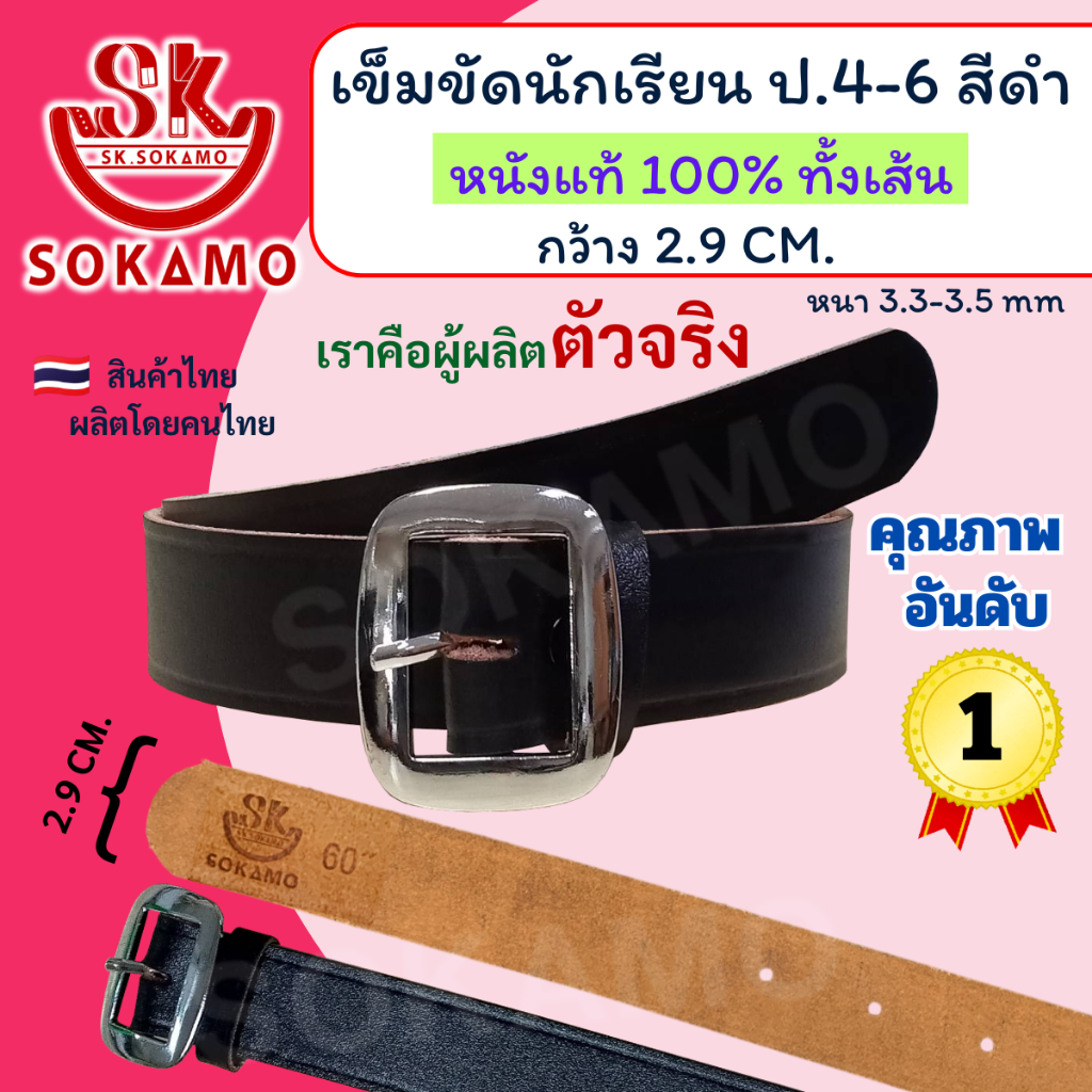เข็มขัดนักเรียน หนังแท้ 100% สีดำ หัวสีเงิน (สำหรับชั้นประถม 4-6) SOKAMO