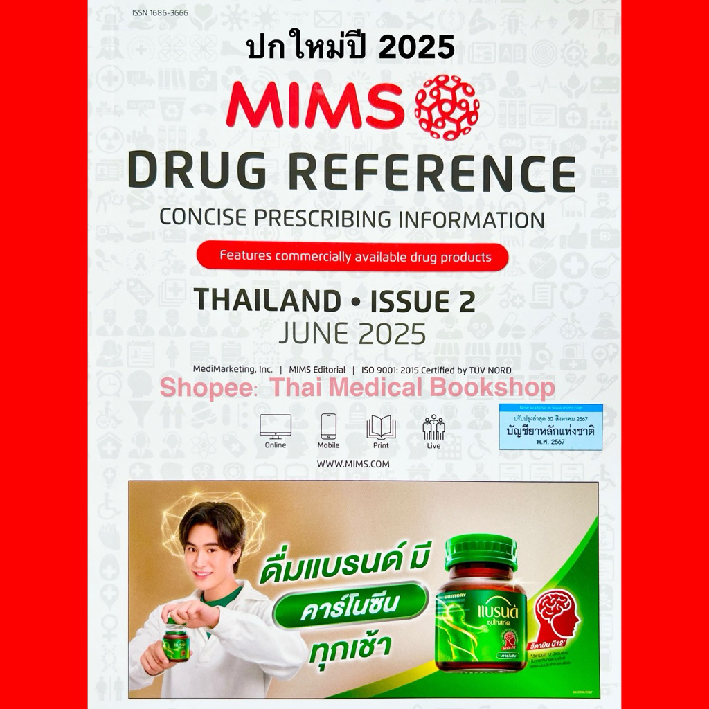 [หนังสือ] MIMS Drug Reference Thailand Issue June 2025 ยา ร้านขายยา เภสัชกร Pharmacy Patient Counsel
