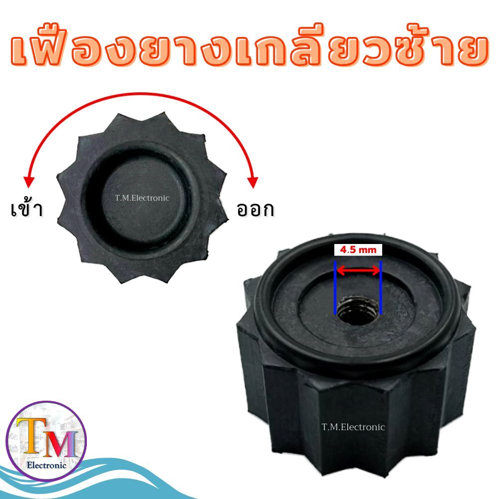 A.246 เฟืองยางเกลียวซ้าย รู 4.5 mm อะไหล่เครื่องปั่น Lille LB-2068 H-Powermax  LB-2069 STDK SDP-189
