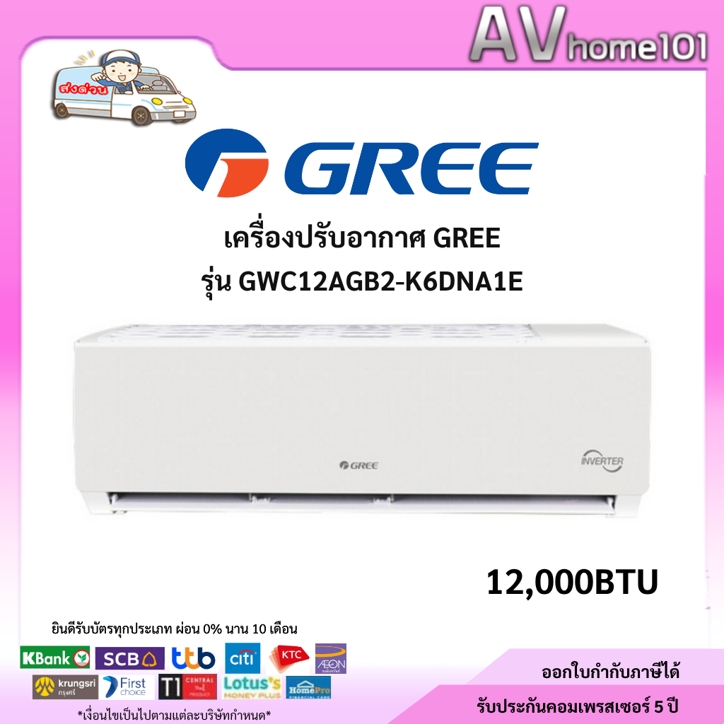 Gree รุ่นGWC12AGB2-K6DNA1EI Savi series (Pular I2) แอร์ผนัง Inverter ขนาด12,052บีทียู