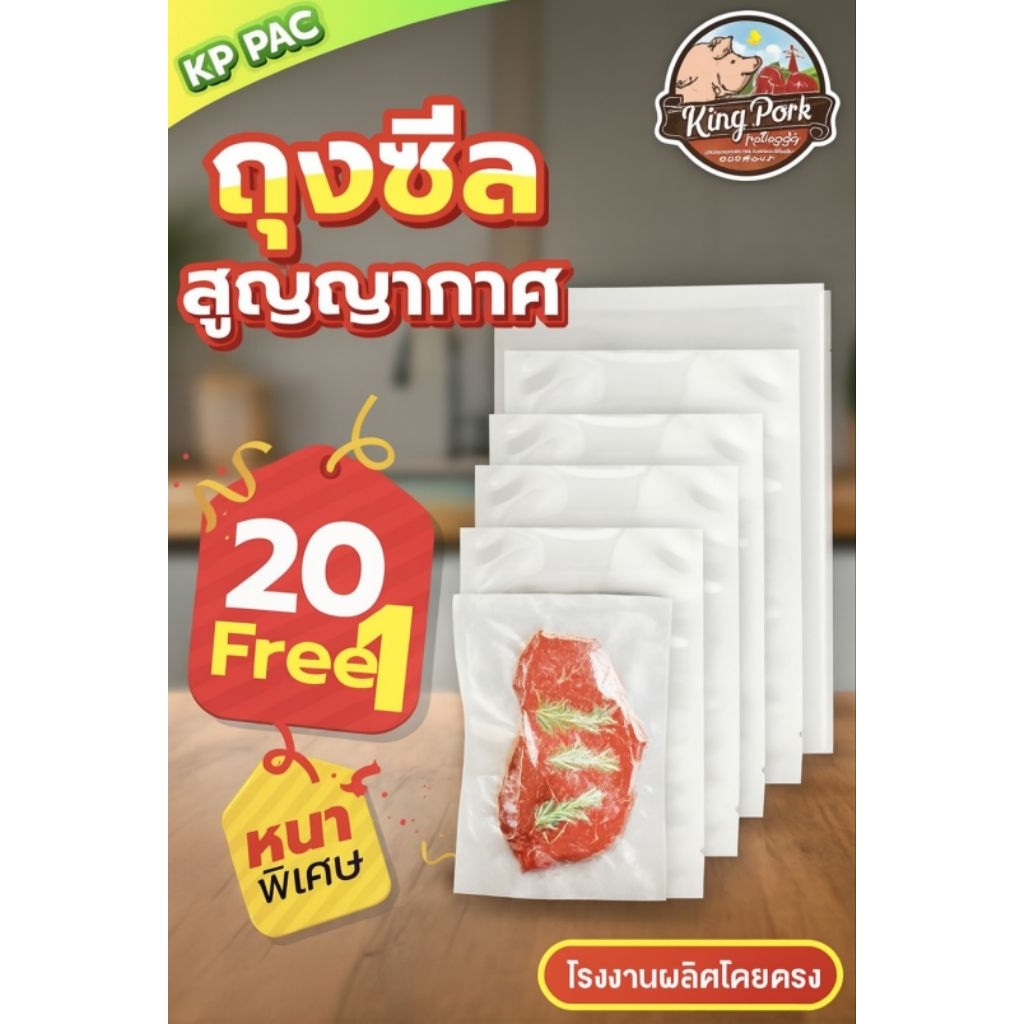 🔥 20 แพ๊ค แถม 1 🔥 KP PAC ถุงซีลสูญญากาศ ถุงแวคคั่ม ถุงซีลเก็บอาหาร ถุงซีลพลาสติก ถุงแพ็คอาหาร ถุงแพ็คอาหาร