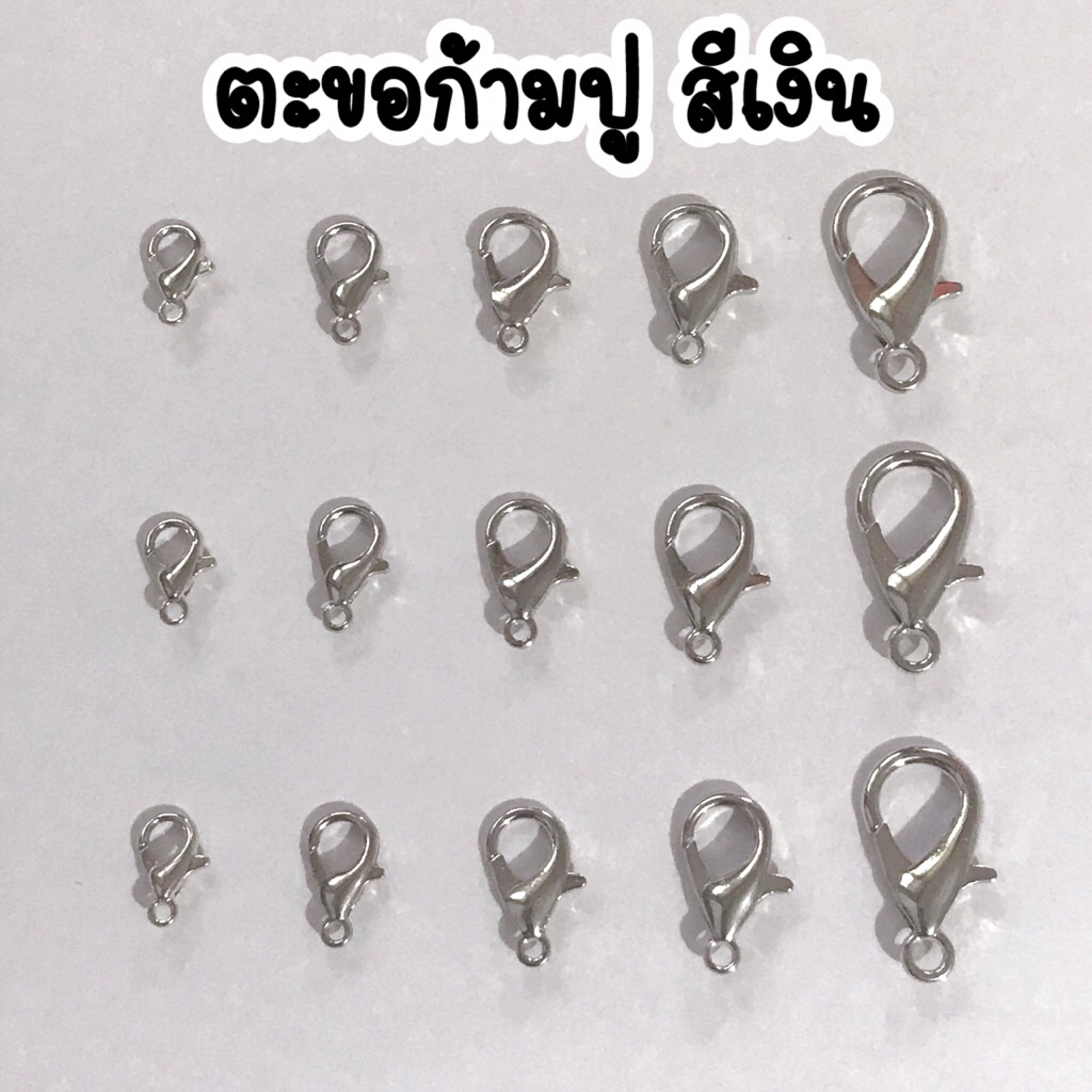 ตะขอก้ามปู สีเงิน มีให้เลือก 5 ขนาด 📌
