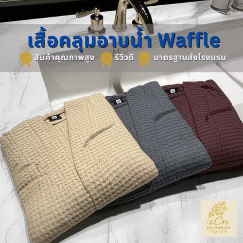 [ซื้อครบ 600 แถม! ป.หมอนคู่รัก 2 ผืน*]Scn🇹🇭 เสื้อคลุมอาบน้ำ รองเท้าใส่ในบ้าน Bathrobe Slipper ครบชุดในราคาพิเศษ