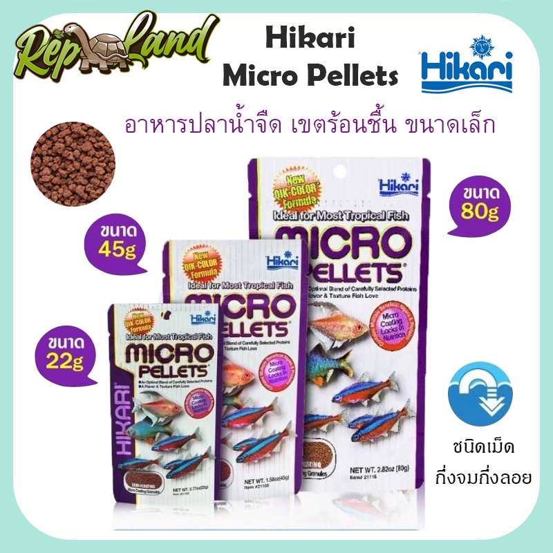 Hikari Micro Pellets อาหารปลาฮิคาริ อาหารปลาน้ำจืดเขตร้อนชื้นขนาดเล็ก ชนิดเม็ดลอยกลางน้ำ