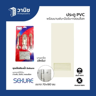 ประตู PVC DINO ขนาด 70 x 180 ซม. สีเทา,สีครีม แบบเจาะ,แบบไม่เจาะลูกบิด (เฉพาะบานเท่านั้น)