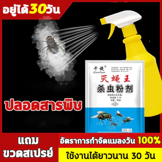 🦟23g ใช้ฆ่าแมลงวันบ้าน ไม่มีกลิ่น กําจัดแมลงวัน 100% ผสมผง 1 ถุง ต่อน้ำ 1 ลิตร ผงแห้ง/ผสมกับน้ำ เหยื่อกำจัดแมลงวัน