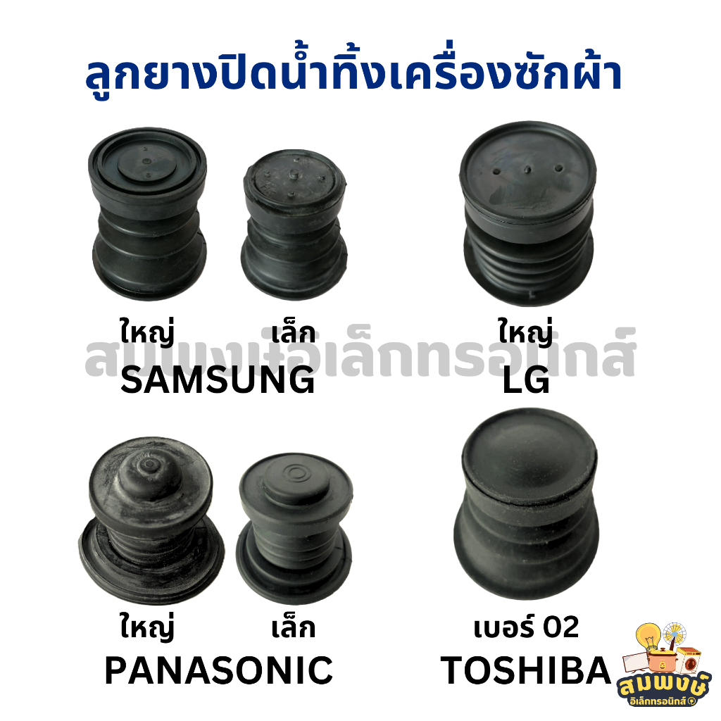 ลูกยางปิดน้ำทิ้งเครื่องซักผ้า SAMSUNG, LG, PANASONIC, TOSHIBA อะไหล่เครื่องซักผ้า