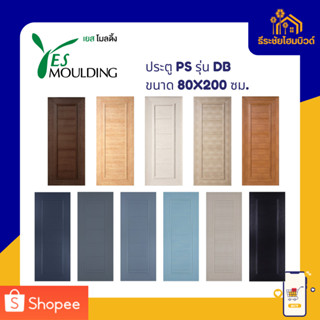 ประตู YES Moulding ประตูโพลีสไตรีน ประตู PS รุ่น DB ขนาด 70X…
