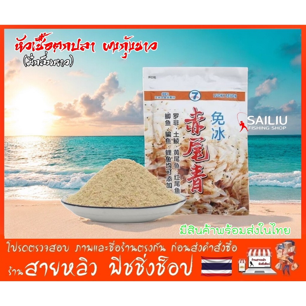 เหยื่อตกปลาผงกุ้งขาว หัวเชื้อตกปลากลิ่นคาวกุ้งเป็น เข้มข้น กลิ่นแรง ปริมาณ120กรัม (มีสินค้าพร้อมส่งในไทย)