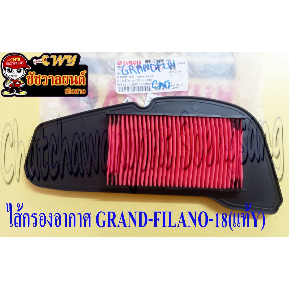 ไส้กรองอากาศ GRAND-FILANO'18 (แท้ Y) ฺB8B-E4450-00 (36554)