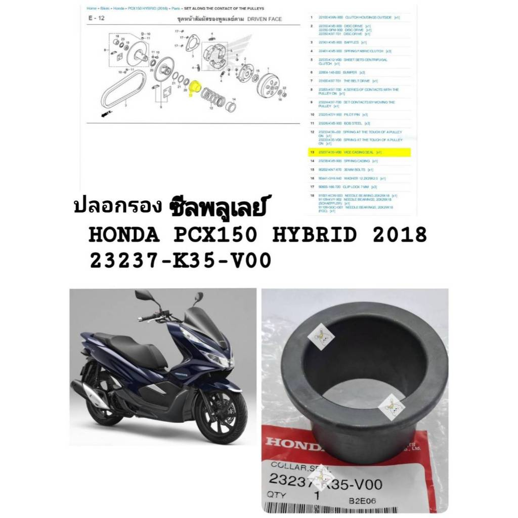 [รถจักรยานยนต์[ของแท้] ปลอกรองซีล (Collar, Seal) PCX HYBRID 2018แท้ศูนย์ HONDAรหัส (23237-K35-V00)
