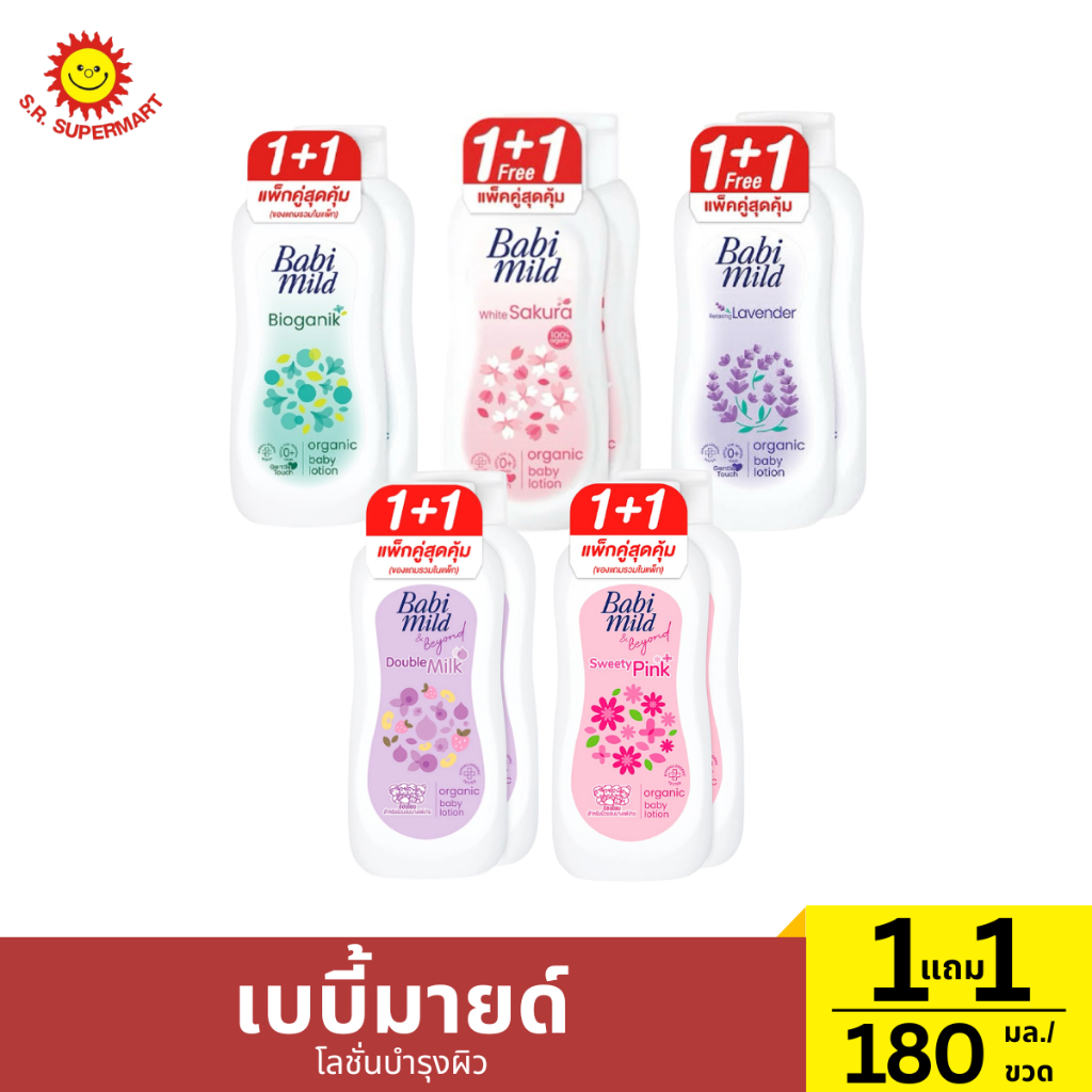 เบบี้มายด์ โลชั่นบำรุงผิว 180 มล. แพ็ค 1 แถม 1  / ปริมาณ 180 กรัม (1 ขวด)