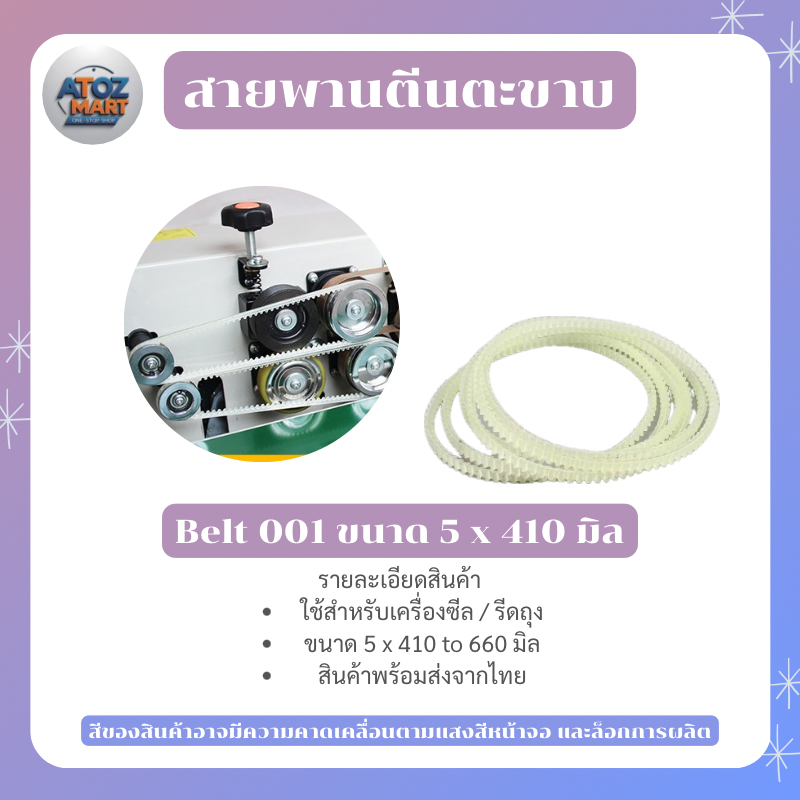 สายพานฟันเฟือง พลาสติก สำหรับเครื่องซีลสายพาน มีหลายขนาด