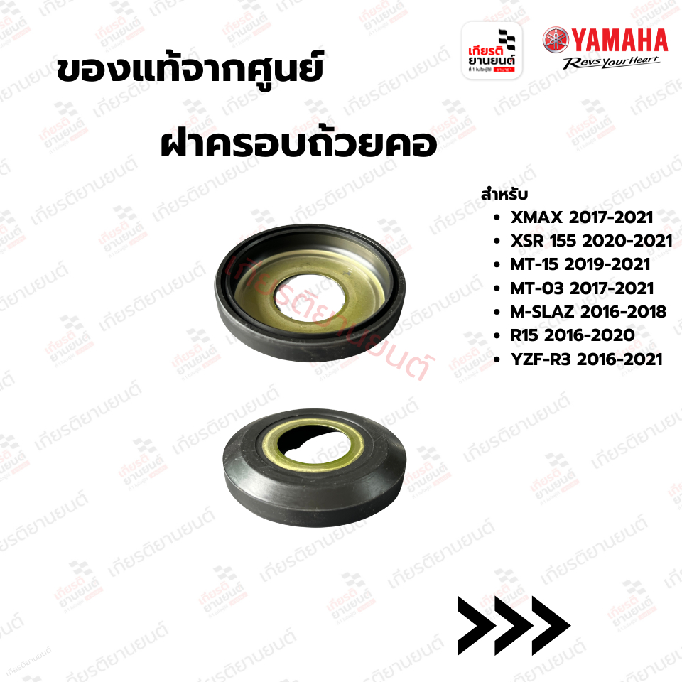 5BPF34161000 : ฝาครอบถ้วยคอXMAX 2017-2021 XSR 155 2020-2021 MT-15 2019-2021 MT-03 2017-2021
