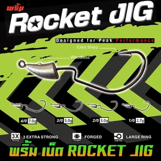 เบ็ดเกี่ยวเหยื่อยาง เบ็ดหัวจิ๊ก ROCKET JIG by พริ้ม ลัวร์