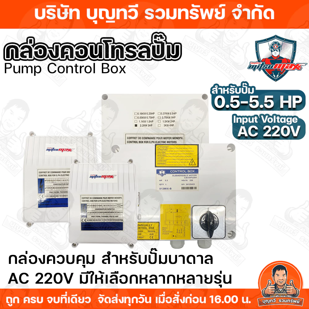 MITSUMAX กล่องคอนโทรล ปั๊ม AC 220V มีให้เลือกหลากหลาย รุ่น 0.5 /1/1.5/ 2/3/5.5 HP กล่องควบคุมปั๊มน้ำโซล่าเซล์ล กล่องคอน