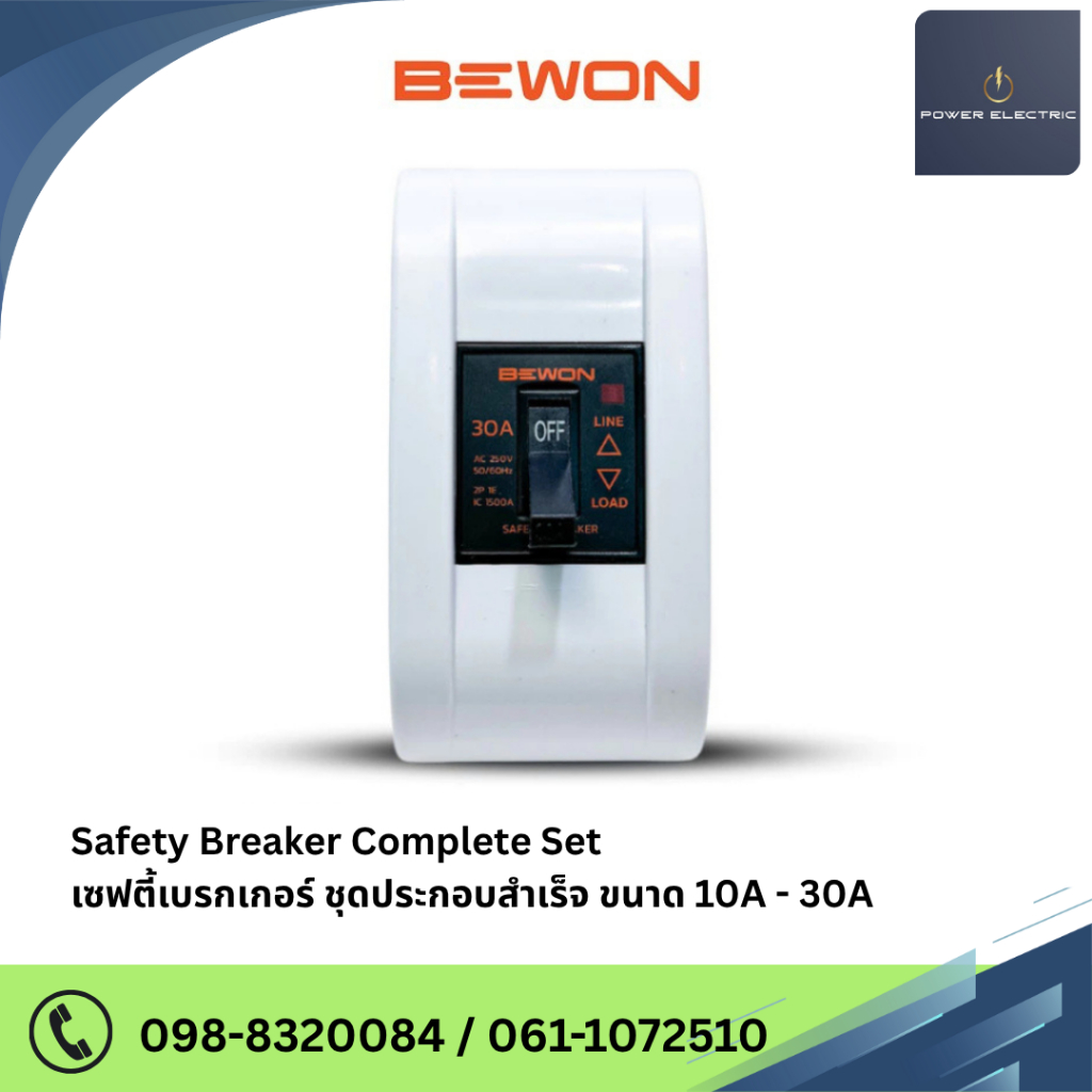 ชุดเซฟตี้เบรกเกอร์ (กล่องเบรกเกอร์+เบรกเกอร์ ) แบรนด์ BEWON