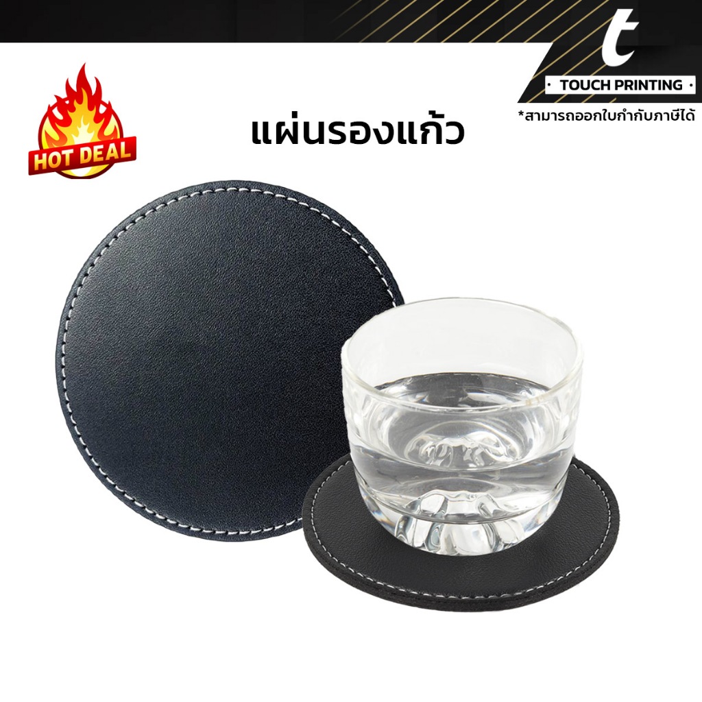 แผ่นรองแก้ว ที่รองแก้ว หนังPU ทรงกลม ขนาด10cm กันร้อน กันน้ำ ใช้ได้ทั้งแก้วร้อน-เย็น