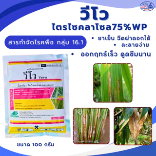 ไตรไซคลาโซล75%WP วีโว่ ขนาด100กรัม ปราบเชื้อราในนาข้าว กาบใบแห้ง ใบไหม้ ใบจุดสีน้ำตาล คอรวงแห้ง