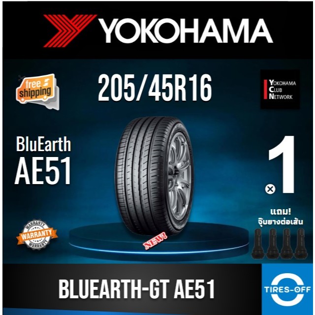 (ส่งฟรี) YOKOHAMA 205/45R16 รุ่น BluEarth-GT AE51 ยางใหม่ ปี2025 (1เส้น) มีรับประกัน แถมจุ๊บลม ขอบ16 : 205 45R16