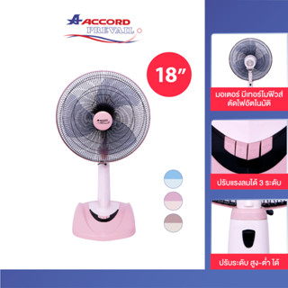 ACCORD PREVAIL รุ่น AC-18SL พัดลมตั้งพื้นสไลด์ ขนาด18 นิ้ว ม…