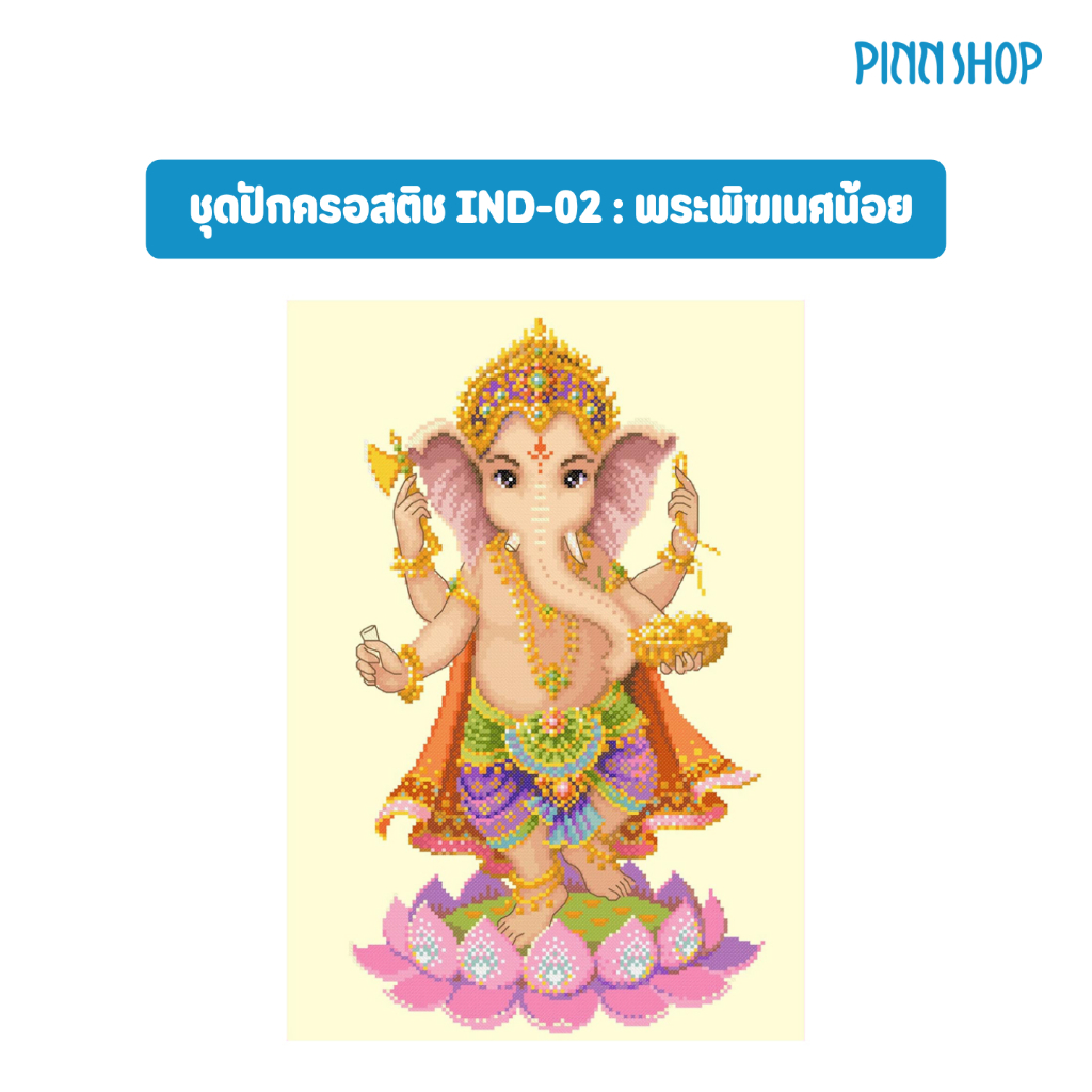 PINN SHOP ชุดปักครอสติช : พระพิฆเนศน้อย (IND-02) *สินค้าพรีออเดอร์ ผลิต/จัดส่งได้หลังชำระเงิน 7-10 วันค่ะ* [IND-02]