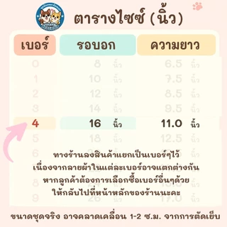 เบอร์ 4 ชุดนอน4ขา เสื้อน้องหมาน้องแมว รอบ-อก 16 นิ้ว