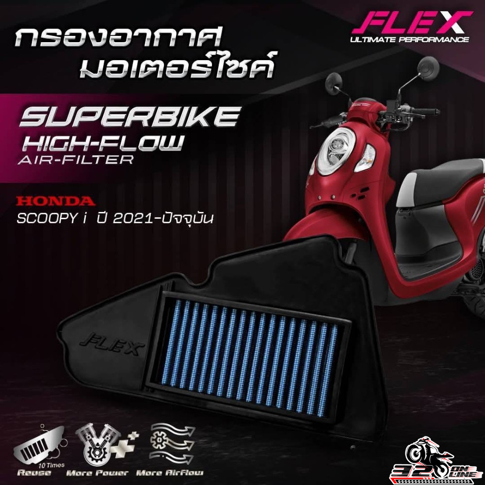 ส่งด่วน !! กรองอากาศ FLEX HONDA SCOOPY I ปี21-25 ของใหม่ ส่งไว!! 320sp.online
