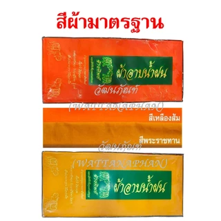 ผ้าอาบน้ำฝน (โทเร) ผ้าอาบคุณภาพดี สีไม่ตกไม่จาง ขนาดใช้งานได้จริง ตราช้างทิพย์