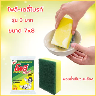 ฟองน้ำเขียวเหลือง ฟองน้ำล้างจาน ใยขัดโพลีไบรท์ ยกแผง 24ชิ้น ฟองน้ำ2ทาง ใยขัดสีเขียว ใยขัดหม้อ โพลีไบร์ท ฟองน้ำ2ด้าน