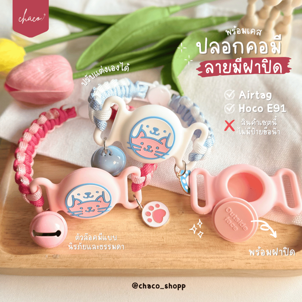 ୨୧ เคสมีฝา+ป้ายชื่อ ୨୧ ปลอกคอสัตว์เลี้ยง แมว-หมา | เคส Airtag , hocotag | ✦ Made to order ✦ | chaco_shopp