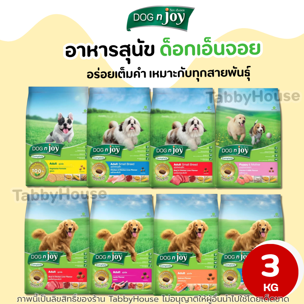 【3kg】Dog N Joy ด็อกเอ็นจอย อาหารสุนัข เต็มไปด้วยคุณประโยชน์ในเม็ด มีกรดอะมิโนที่จำเป็นต่อสุนัข