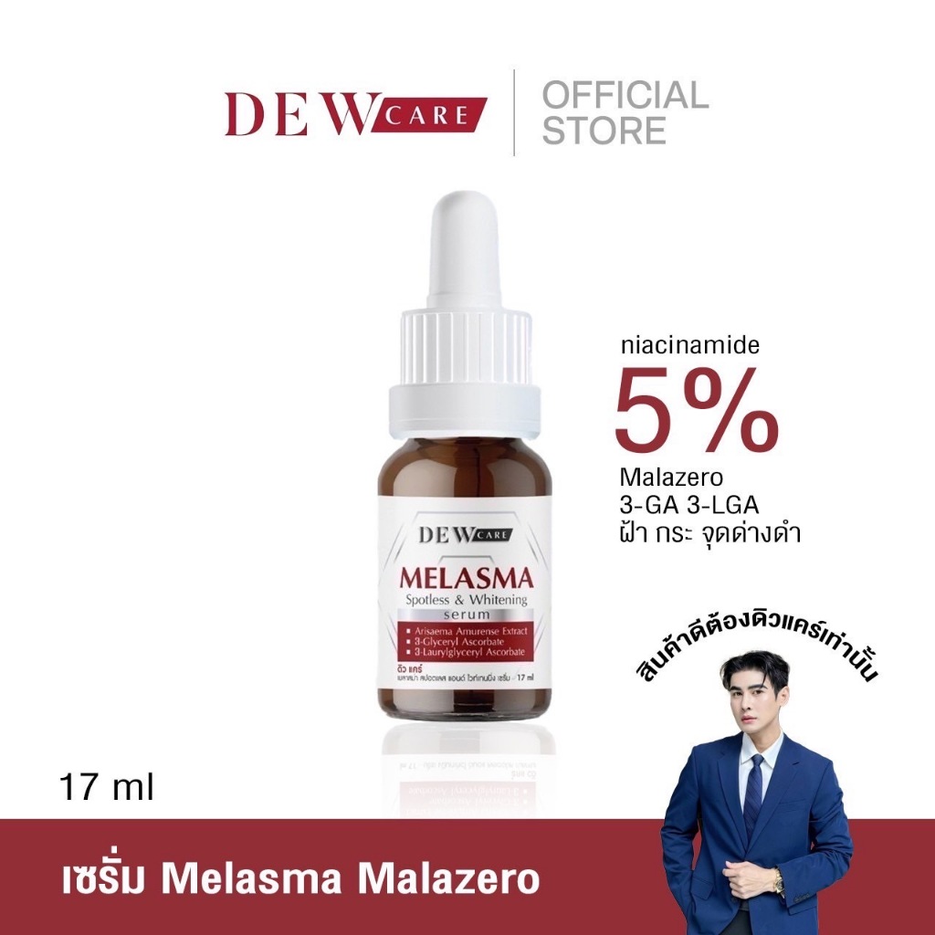 เซรั่มเมลาสม่า เซรั่มฝ้า Dewcare Melasm- Skincare  เซรั่มพี่ดิว บำรุ่งผิวหน้า