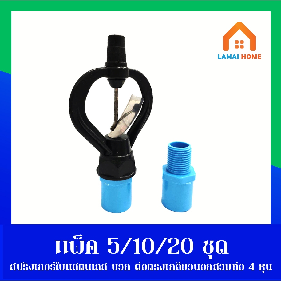 แพ็ค 5 10 20 ชุด สปริงเกอร์ใบสแตนเลส เกลียวในสวมได้ทั้ง 4-6 หุน พร้อมต่อตรงเกลียวนอกขนาด 4หุน)