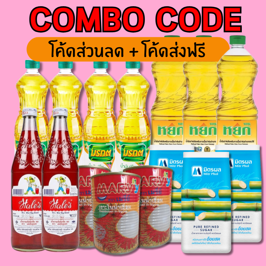 ( Combo Code * โค้ดส่วนลด Shopee + โค้ดส่งฟรี ) ตะกร้ารวมสินค้าขายดี