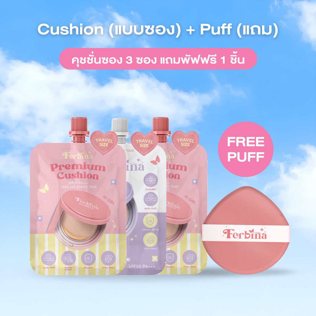 Ferbina Cushion เซตคุชชั่นแบบซอง 3 ซอง (เลือกสูตรได้) แถม พัฟ 1 ชิ้น