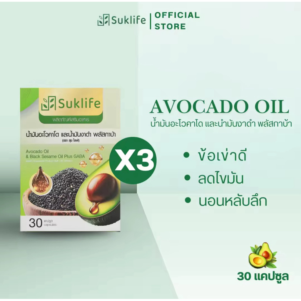 โปร3กล่อง สุขไลฟ์ น้ำมันอะโวคาโด งาดำ และกาบา ปวดข้อ ปวดเข่า เพิ่มไขมันดี
