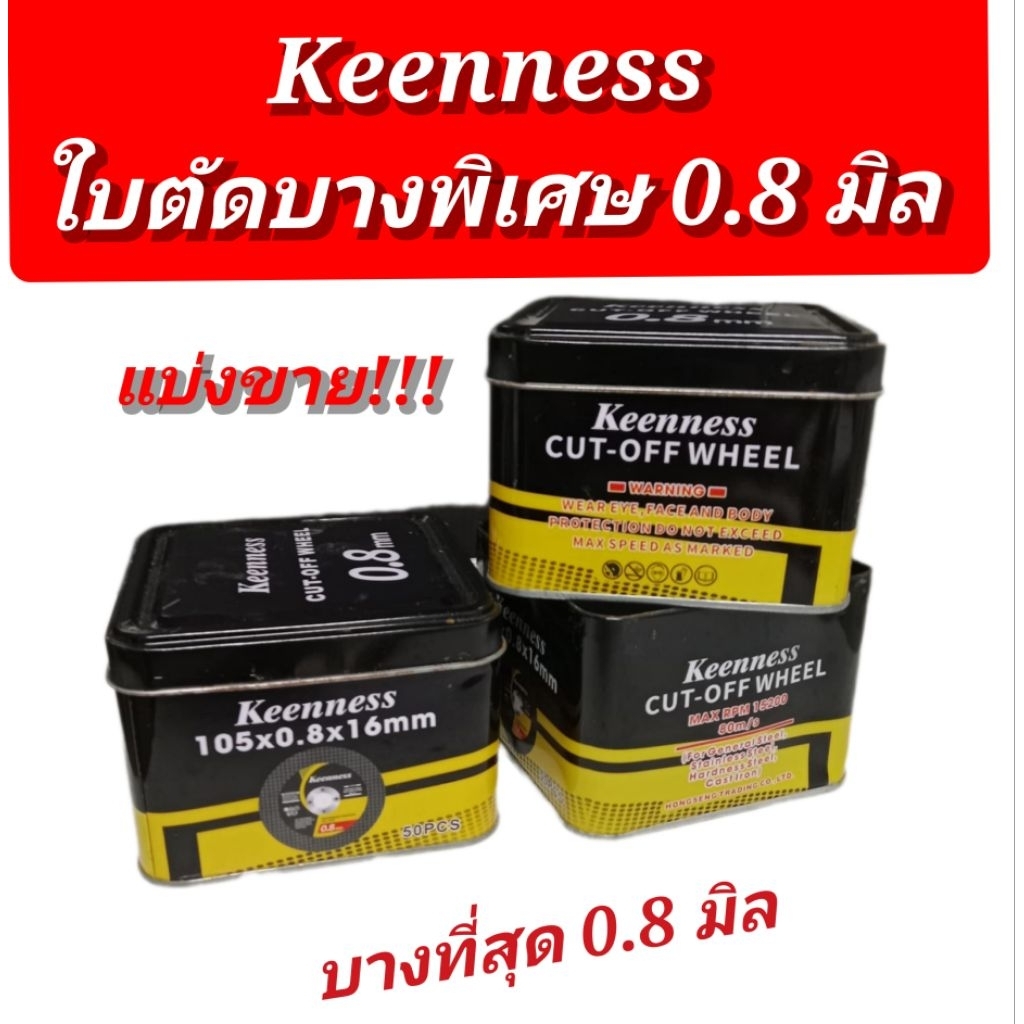 ใบตัดเหล็ก 4 นิ้ว Keenness บางพิเศษ 0.8 มิล แบ่งขาย