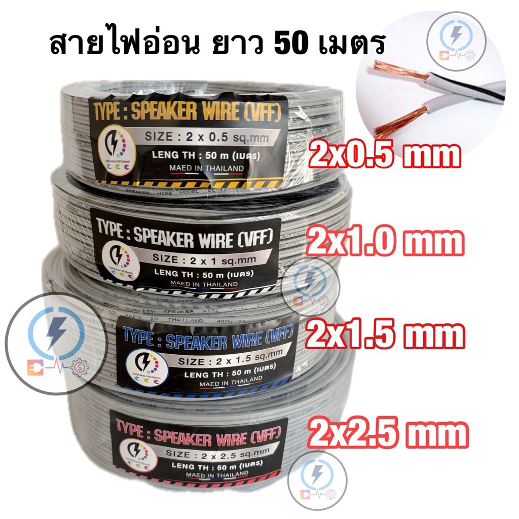 สายไฟอ่อนลำโพง VFF ขนาด 2*0.5 , 2x1 , 2x1.5 , 2x2.5 sq.mm ✔️ความยาว 50เมตร💥
