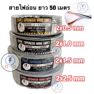 สายไฟอ่อนลำโพง VFF ขนาด 2*0.5 , 2x1 , 2x1.5 , 2x2.5 sq.mm ✔️ความยาว 50เมตร💥