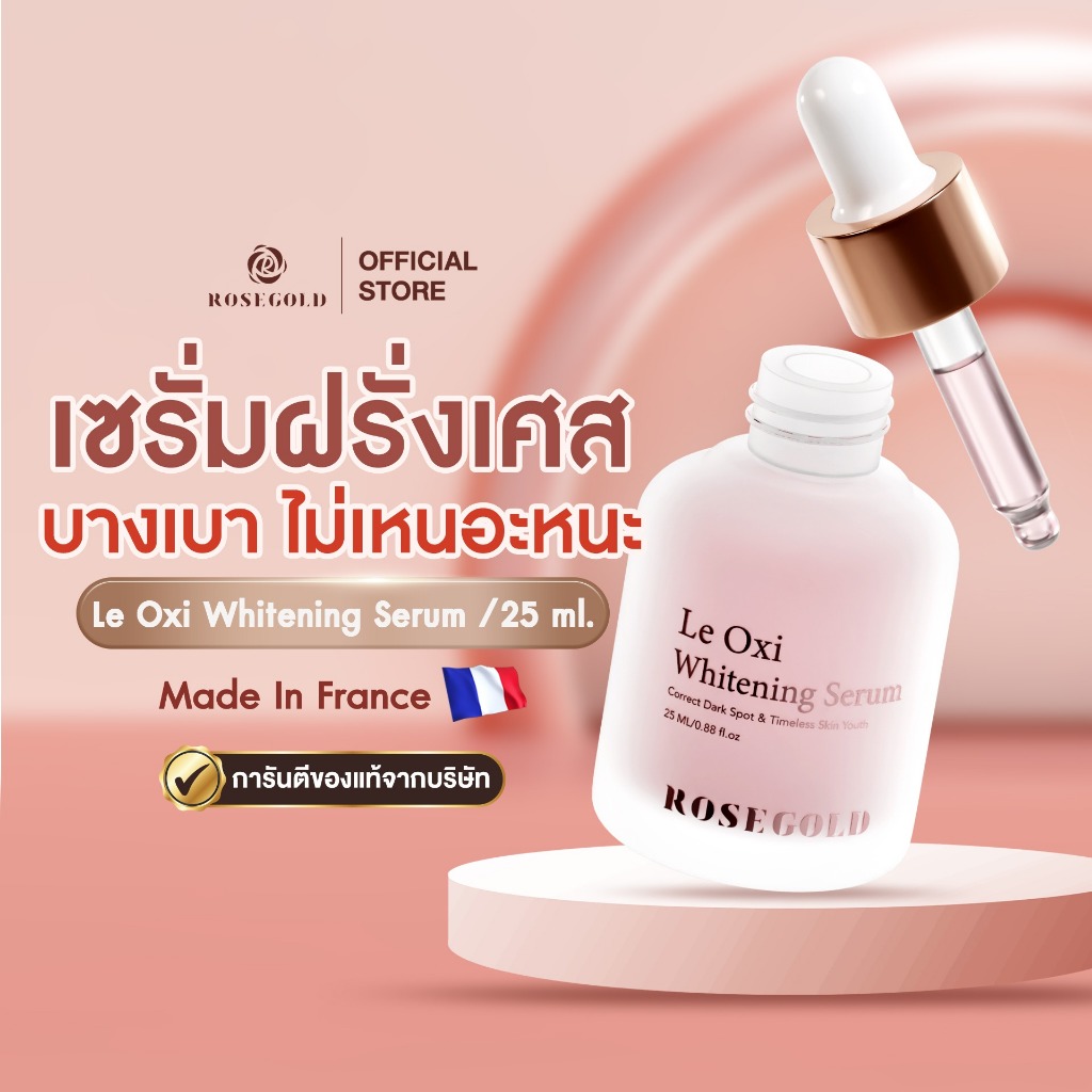 โรสโกลด์ เลอ ออก ซี่ เซรั่ม บำรุงเข้มข้น แท้💯% พร้อมส่ง ROSEGOLD Le Oxi Serum 25ml. Made in France