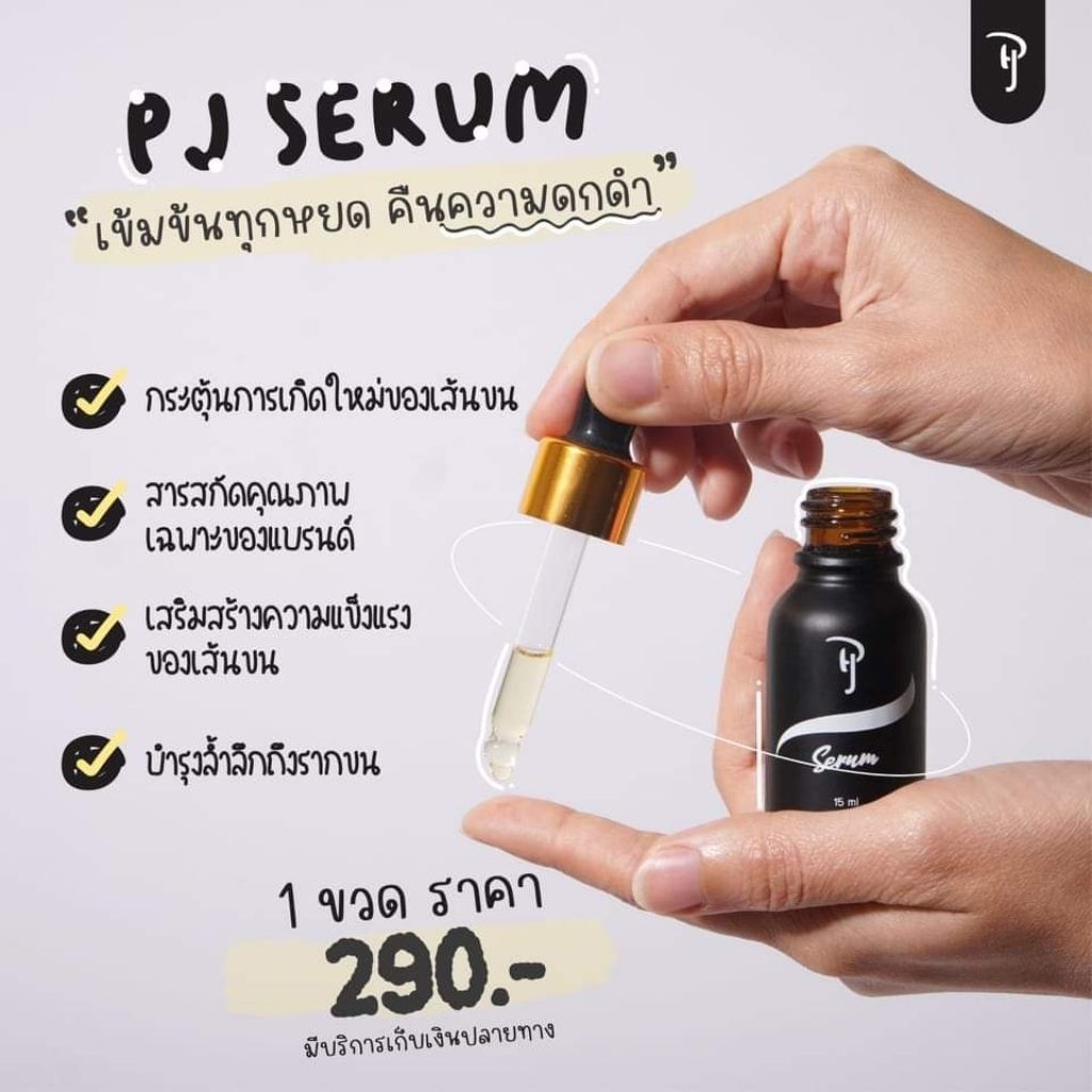 pj serum เซรั่มพีเจของแท้ ปลูกคิ้วหนวดผม 3ขวด แถมวาสลีน 3กป.