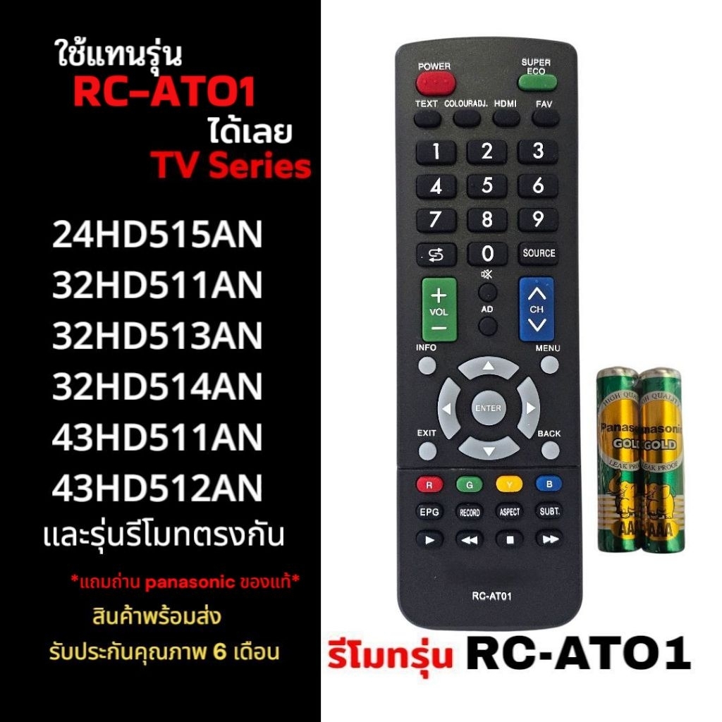 รีโมททีวีรุ่น​ RC-AT01 ใช้ทดแทนรีโมทเดิมได้เลย​ รีโมทเทียบคุณภาพเท่า