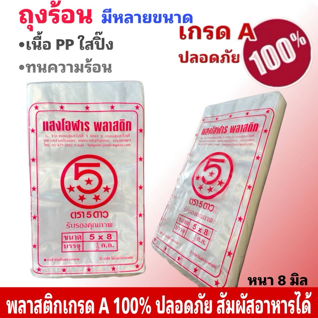ถุงร้อน pp ใส(เกรด AA) ห่อละ 1/2 กก.
