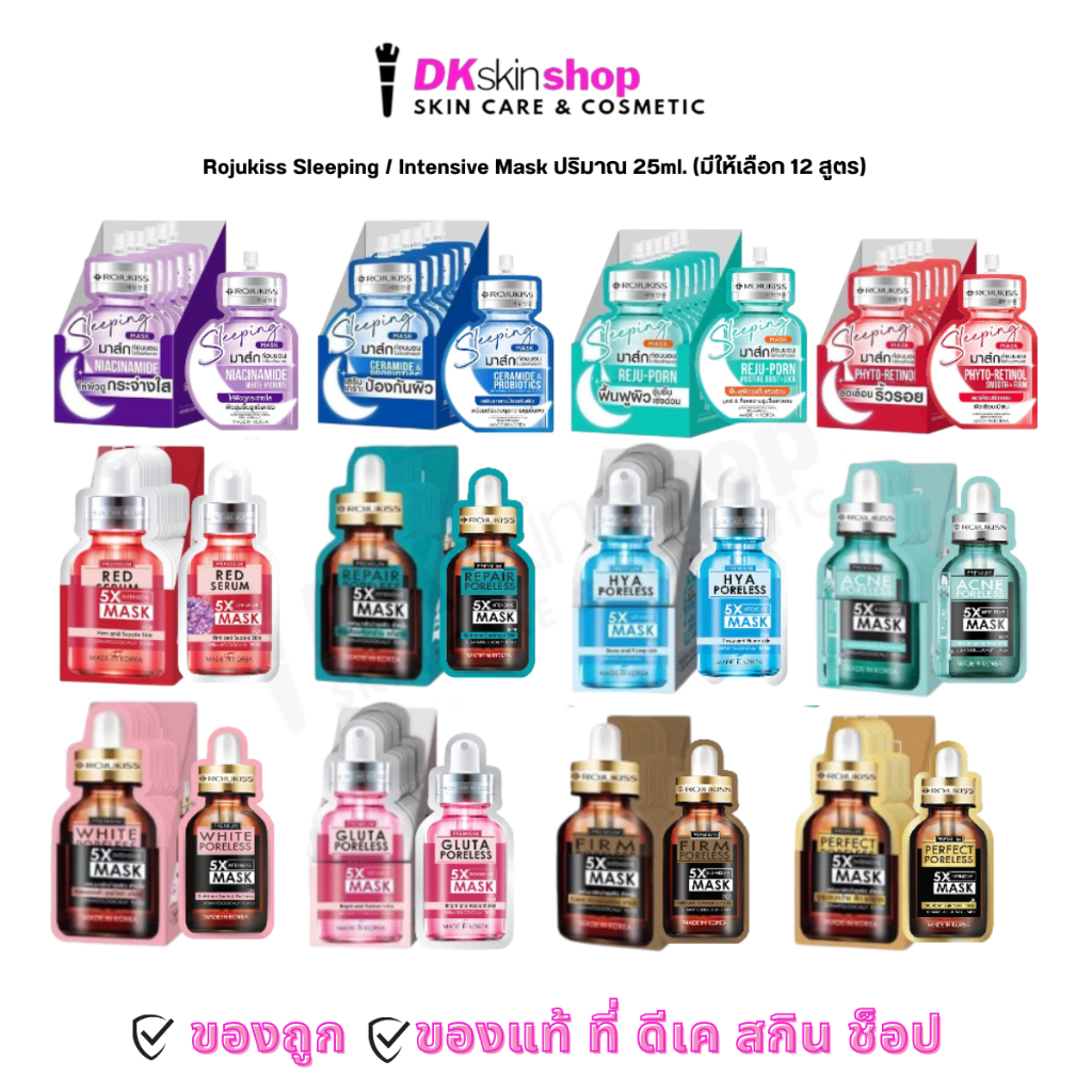 โรจูคิส [ยกกล่อง 6/12 ซอง] สลีปปิ้ง/อินเทนซีฟ มาส์ก Rojukiss Sleeping/Intensive Mask 20ml./25ml. (มีให้เลือก 17 สูตร)