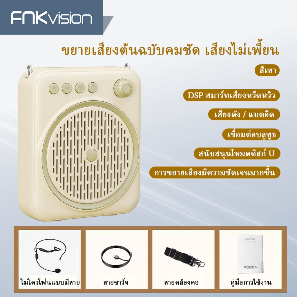 FNKvision ไมค์ช่วยสอน ลำโพงพกพา ไมค์ลอย ไมค์ไร้สาย โทรโข่ง เครื่องขยายเสียง ไกด์ มัคคุเทศก์