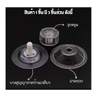 ยางติดกระจก แบบฝาหมุนเกลียว พลาสติก ใส ยางสูญญากาศ จุ๊บติดกระจก